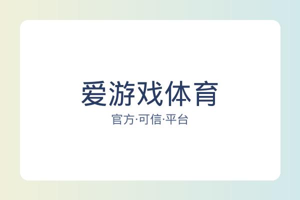 爱游戏体育 图片