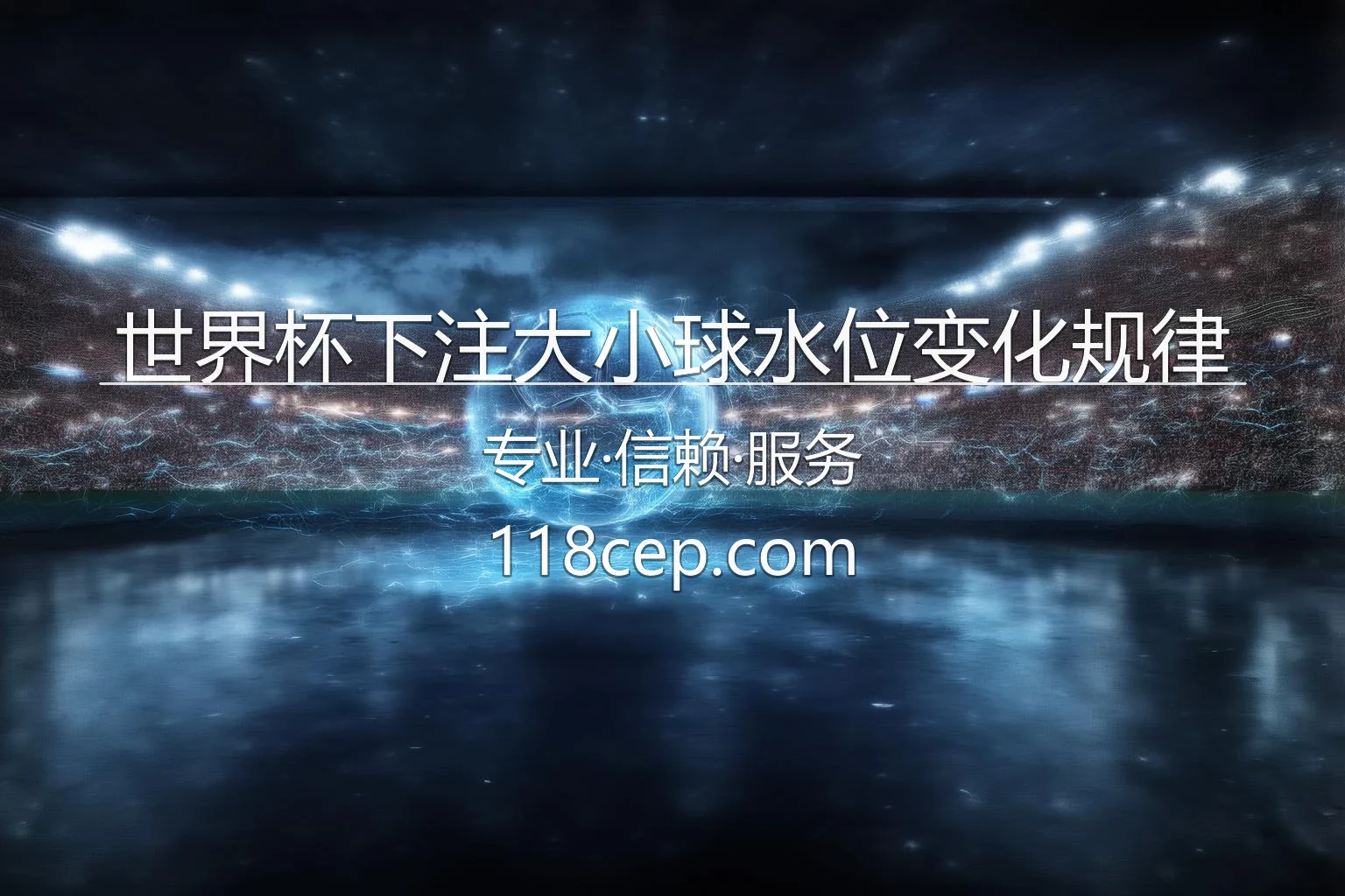 世界杯下注大小球水位变化规律_如何精准捕捉临场大球 英雄图
